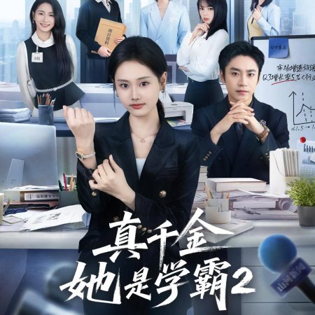 Zhen Qian Jin Ta Shi Xue Ba Season 2 (2025)