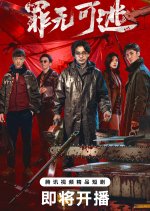 Inevitable Justice Chinese Drama(2026) photo