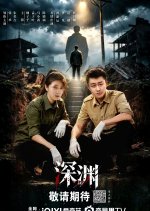 Crimes of the Abyss Chinese Drama(2026) photo