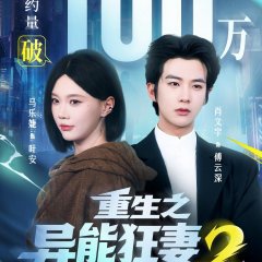 Reborn as a Crazy Wife with Supernatural Powers Season 2 Chinese Drama(2026) photo