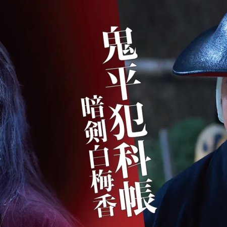 Samurai Detective Onihei: White Plum Allure (2025)