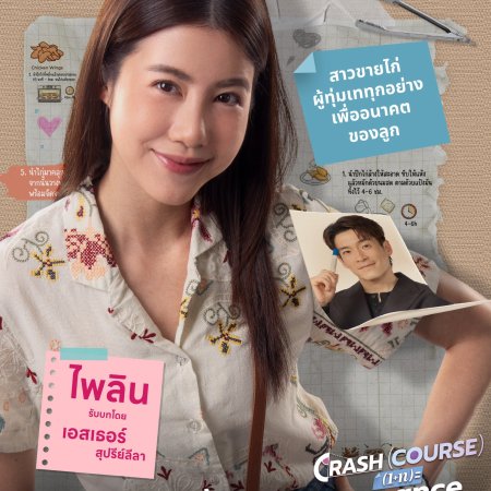 Crash Course in Romance (2026)