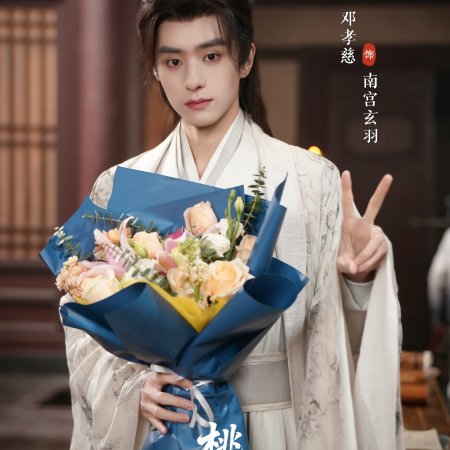 Tao Ye Du Chun ()