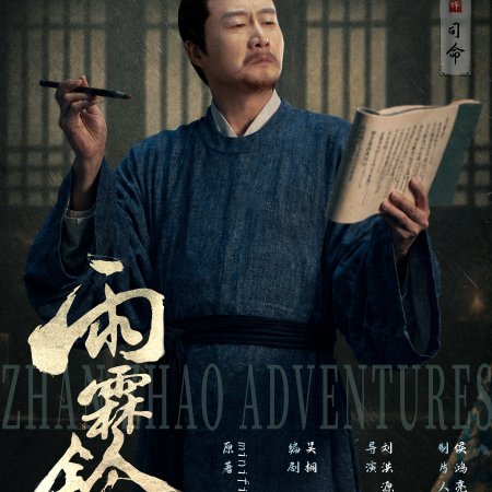Zhan Zhao Adventures (2026)