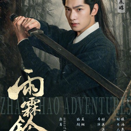 Zhan Zhao Adventures (2026)