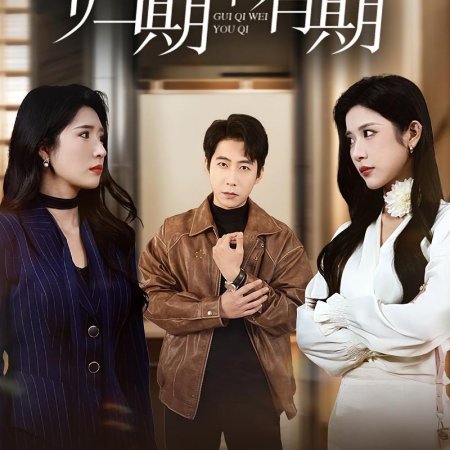 Gui Qi Wei You Qi (2025)