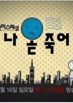 Drama Special Season 5: I'm Dying Soon Korean Drama photo