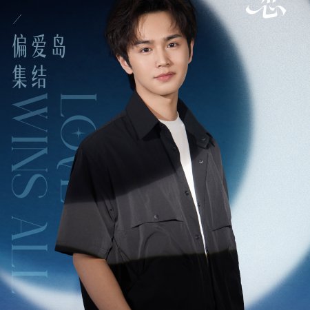 Love Wins All (2025)