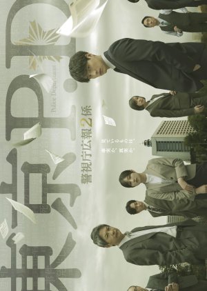 Tokyo MPD PR Unit 2 (2026) poster
