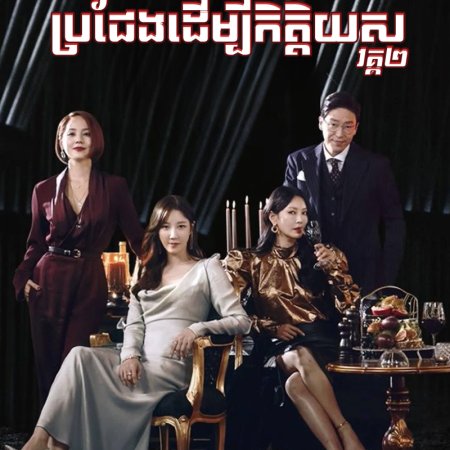 The Penthouse Season 2: War in Life (2021)