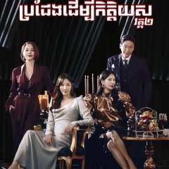 The Penthouse Season 2: War in Life Korean Drama photo