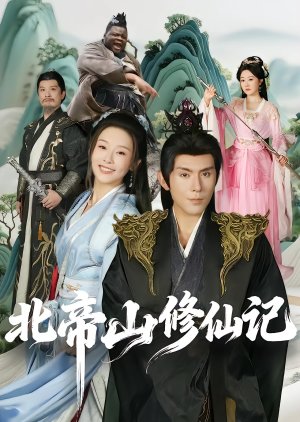 Bei Di Shan Xiu Xian Ji (2026) poster