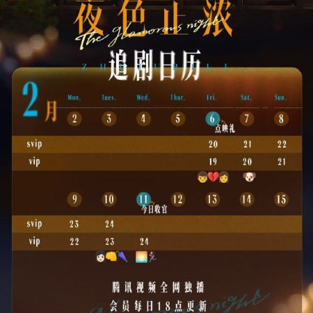 The Glamorous Night (2026)