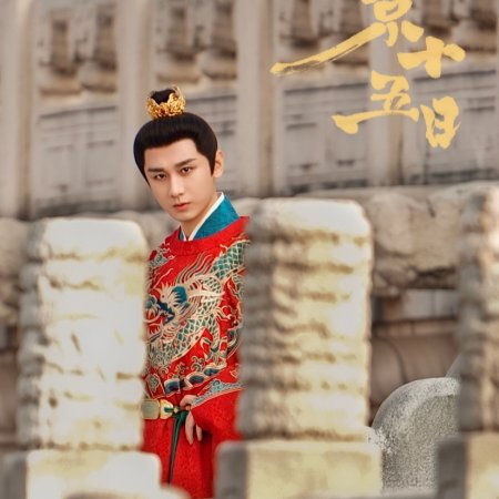 Liang Jing Shi Wu Ri ()