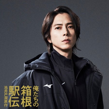 Oretachi no Hakone Ekiden (2026)