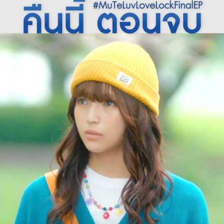 MuTeLuv: Love Lock (2026)