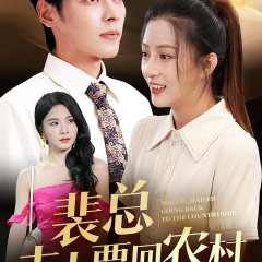 Mr. Pei, Madam Going Back to the Countryside Chinese Drama(2024) photo