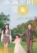 Shen Yuan Li De Shu Guang Chinese Drama(2024) photo