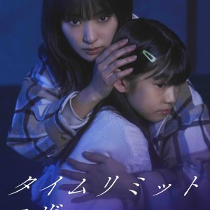Time Limit Mother (2026)