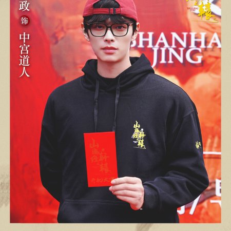 Shan Hai Jing Zhi Xuan Yuan ()