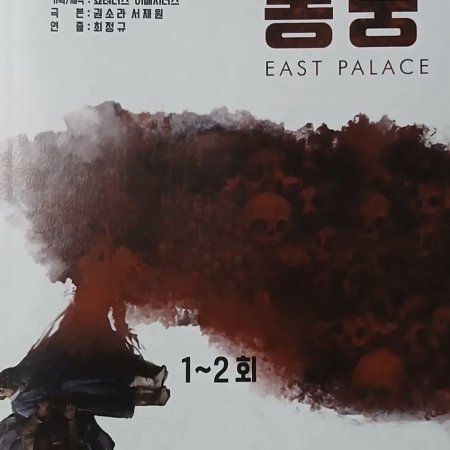 The East Palace (2026)
