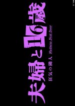 Fufu to 16-sai: Kyoki no Rinjin