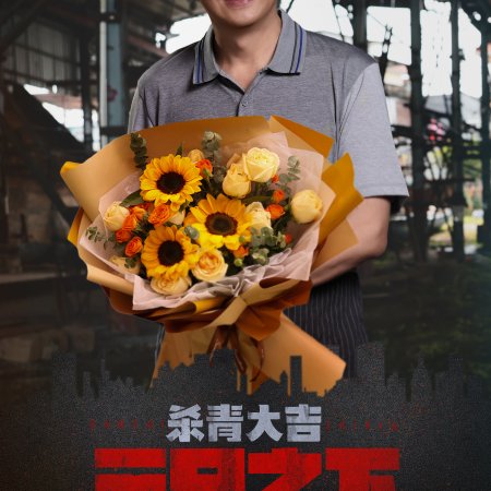 San Chi Zhi Xia ()