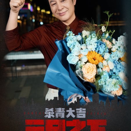 San Chi Zhi Xia ()