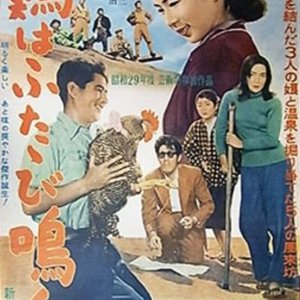 Niwatori wa Futatabi Naku (1954)