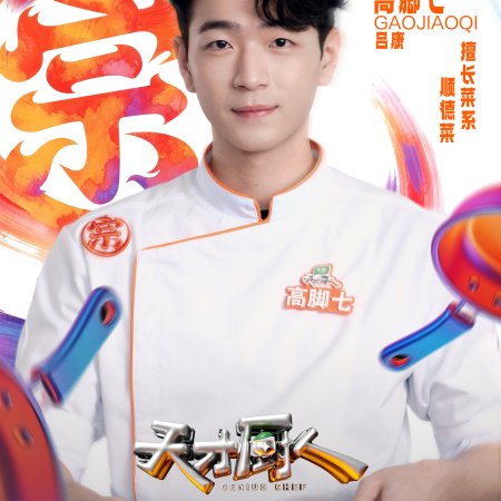 Genius Chef (2026)