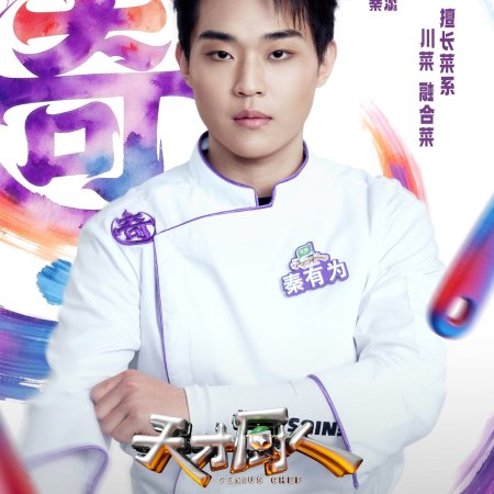 Genius Chef (2026)