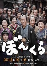 Bonkura Japanese Drama photo