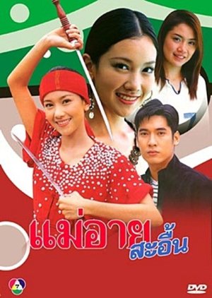 Mae Ai Sae Eun (2004) poster