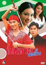 Mae Ai Sae Eun Thai Drama(2004) photo