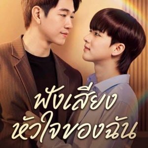 Listen to My Heartbeat (2026)