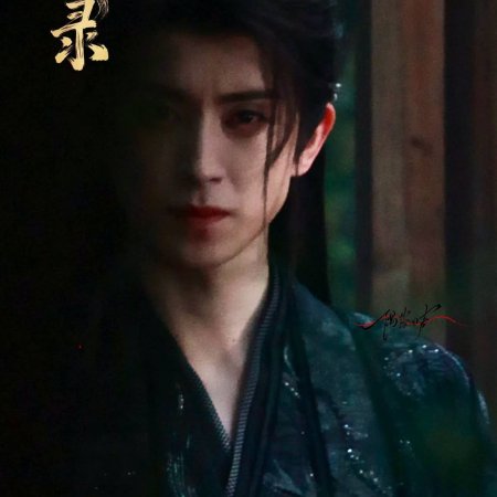 Cuo Shi Lu ()
