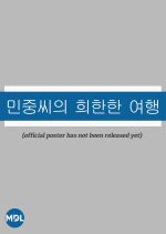 Minjungssiui Huianhan Yeohaeng