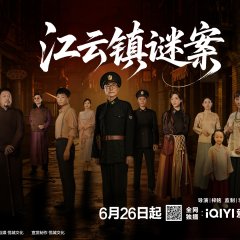 Murder in Jiangyun Town Chinese Drama(2026) photo