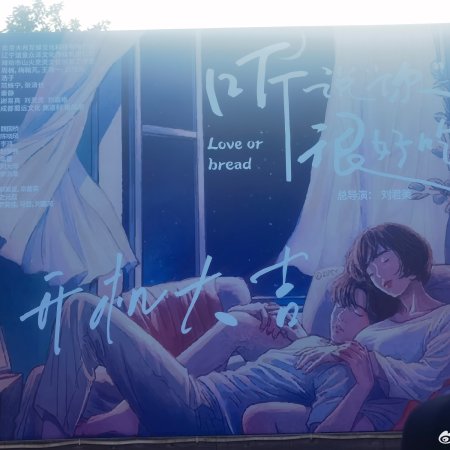 Love or Bread (2025)