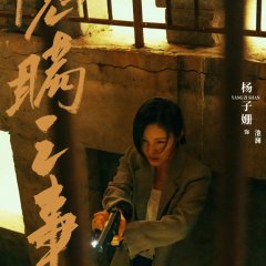 Yin Man Zhi Shi Chinese Drama photo