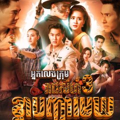 Satja Nai Chum Joan Thai Drama photo