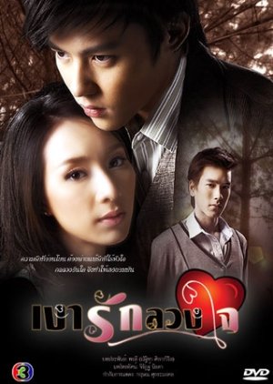 Ngao Ruk Luang Jai (2010) poster