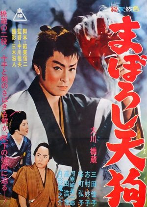 Maboroshi Tengu (1962) poster