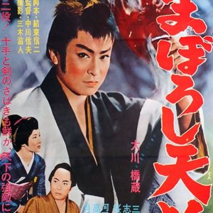 Maboroshi Tengu (1962)