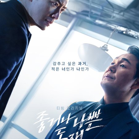 Dong Jae, the Good or the Bastard (2024)