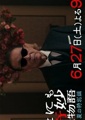 Yo nimo Kimyo na Monogatari: 2026 Summer Special poster