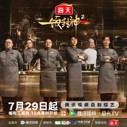 Chef of China Season 2 (2026)