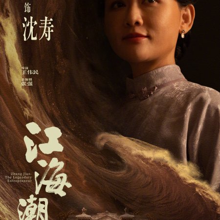 Zhang Jian - The Legendary Entrepreneur (2026)