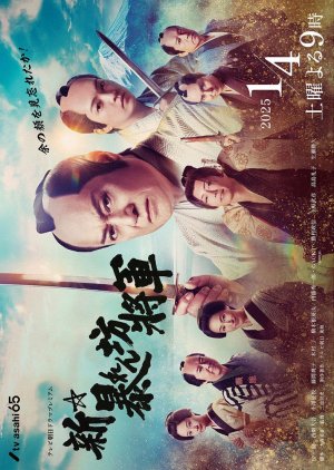 Shin Abarenbo Shogun (2025) poster