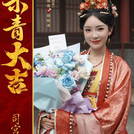 The Palace Stewardess ()